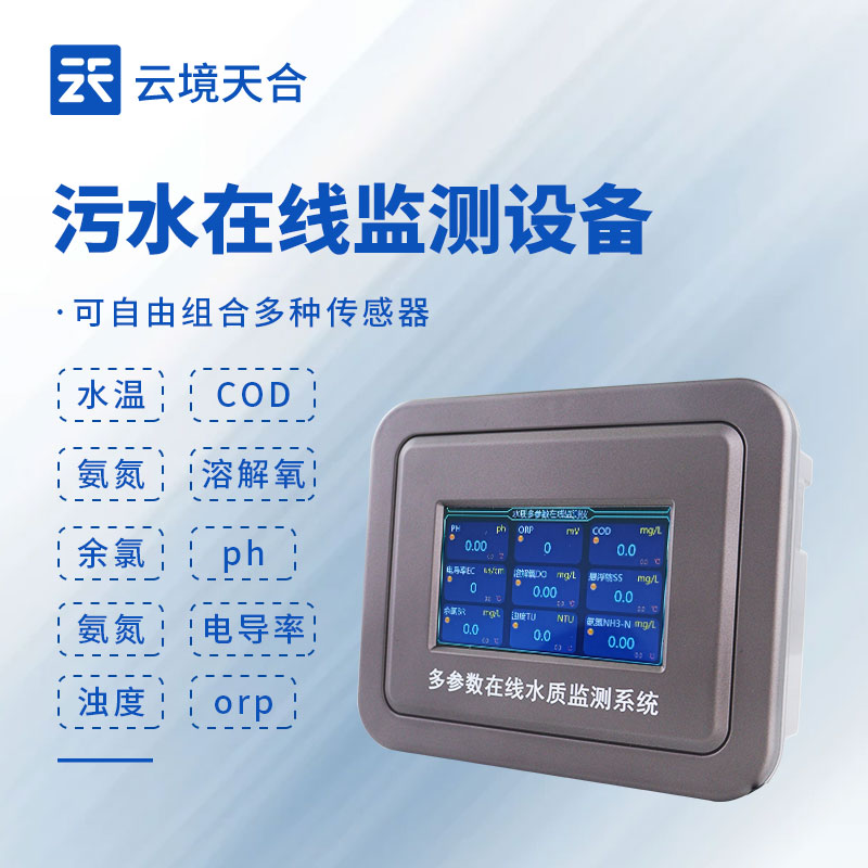 污水处理水质在线监测系统