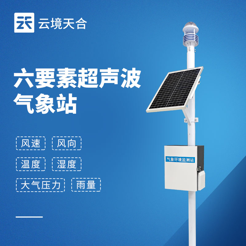 六要素气象站——单次监测即可获取6种气象参数