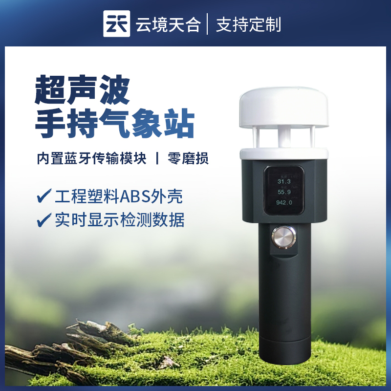 超声波手持式气象站