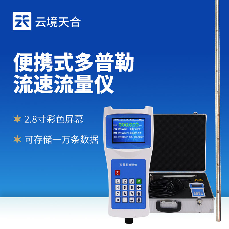 便携式流速仪