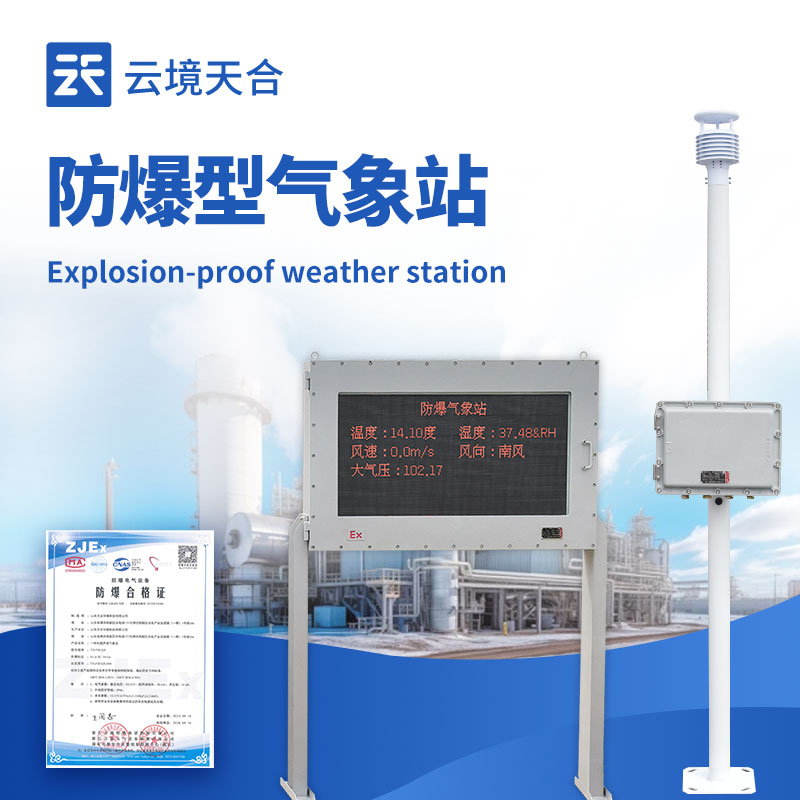 防爆气象站