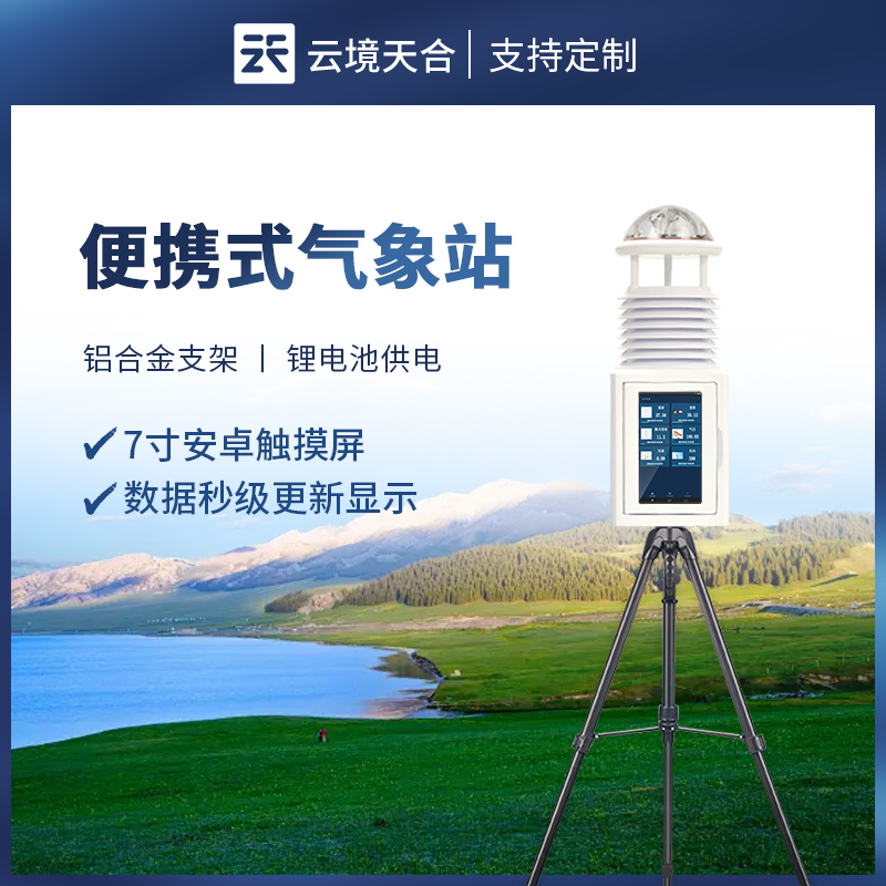 便携式自动气象站工作原理