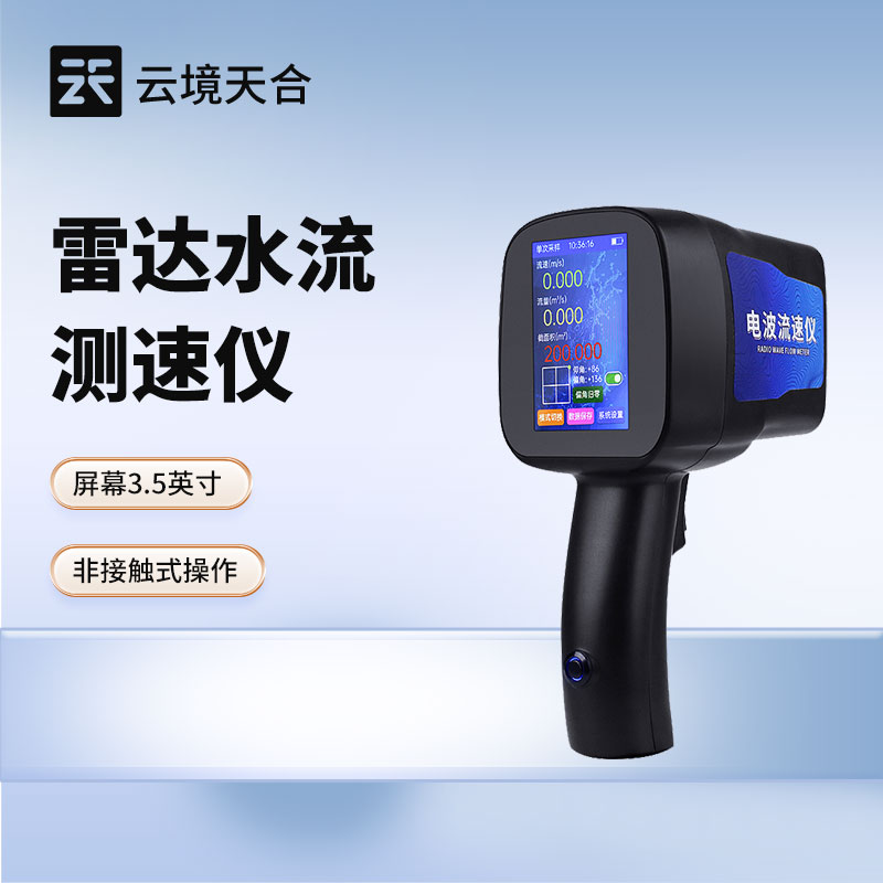 雷达流速仪品牌型号推荐：云境天合 TH-LS5+