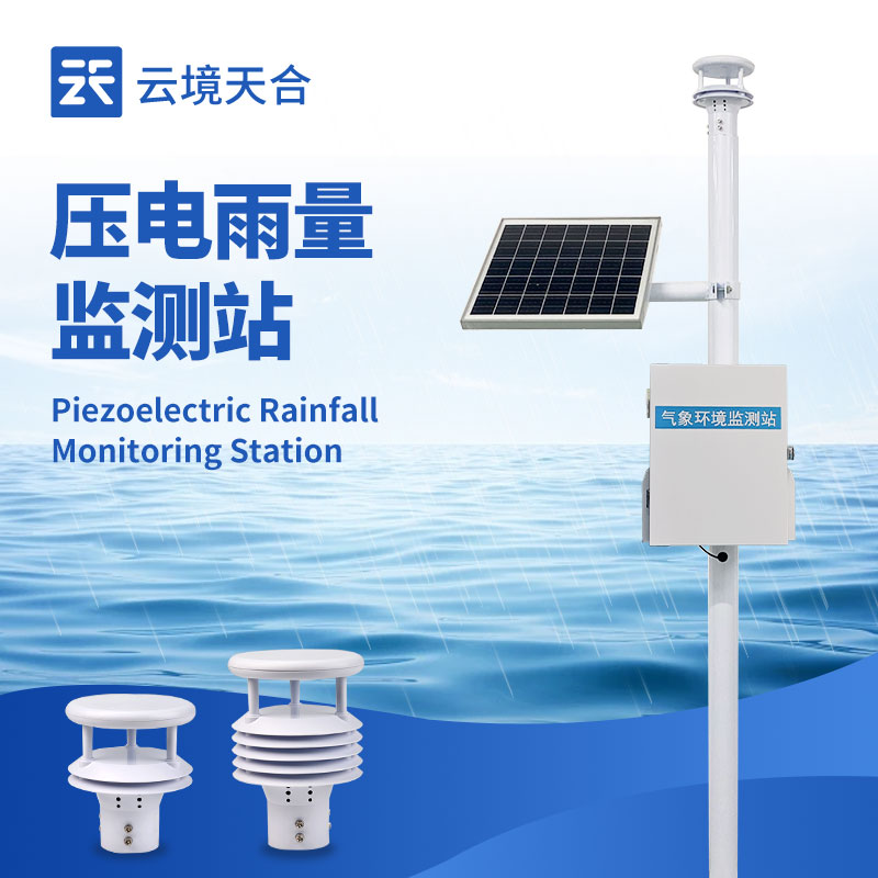 压电雨量监测站