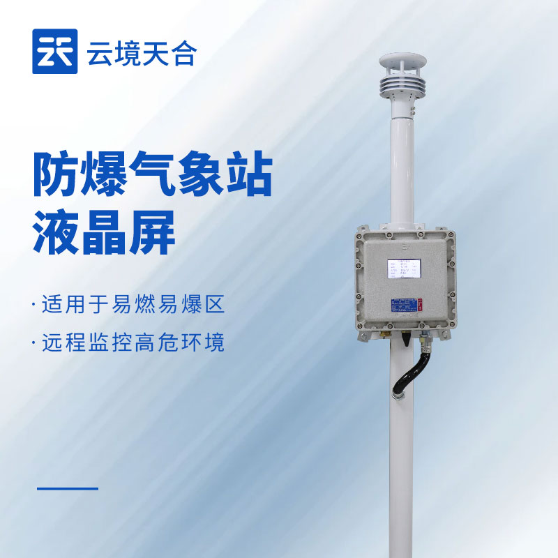 小屏版防爆气象站