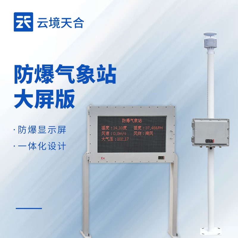 大屏版防爆气象站