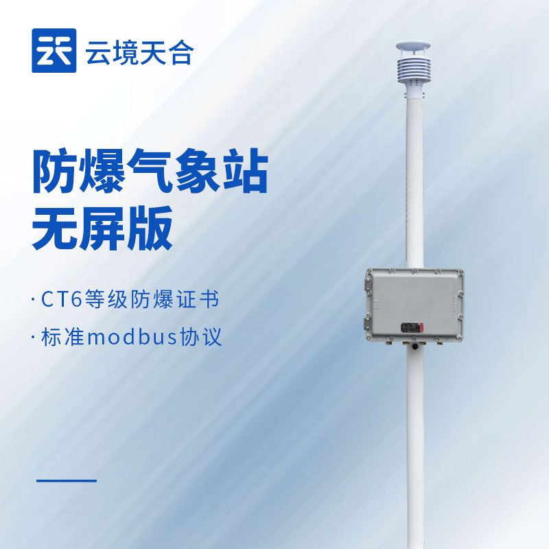 防爆气象站源头厂家