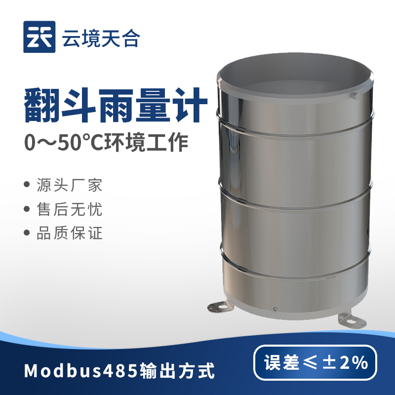 翻斗式雨量传感器