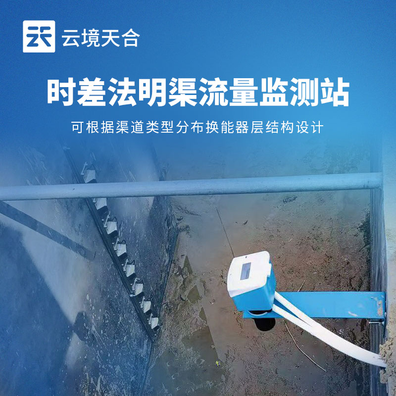 时差法明渠流量监测站