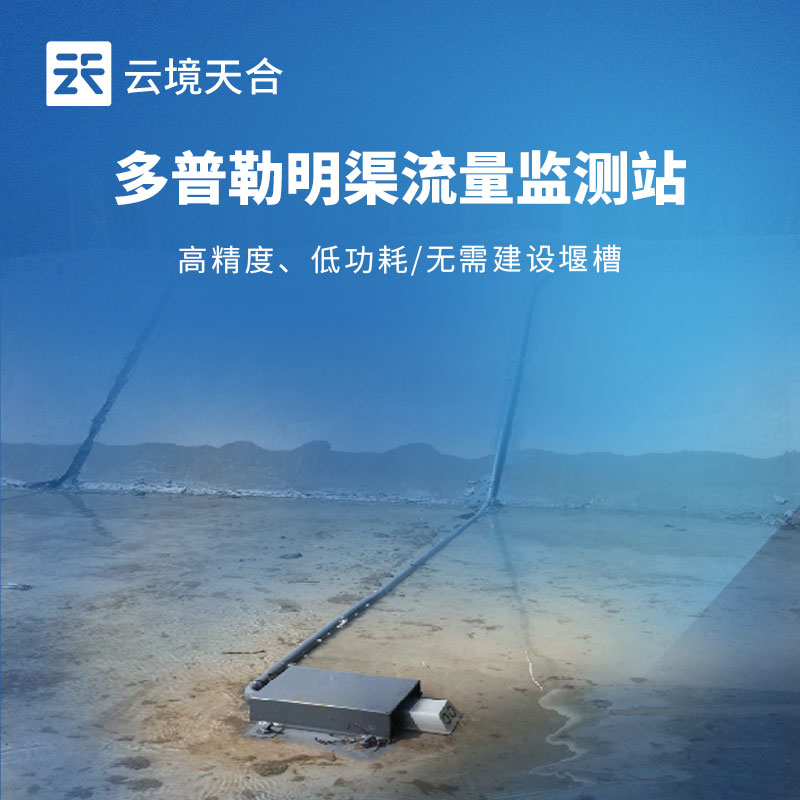 多普勒式明渠流量监测站