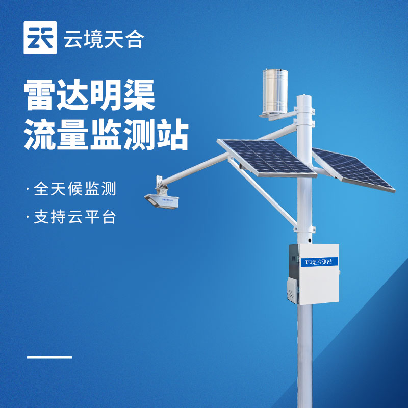 雷达式明渠流量监测站