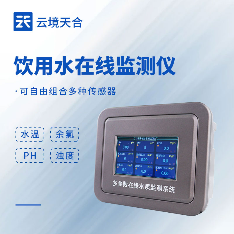 饮用水水质在线监测设备