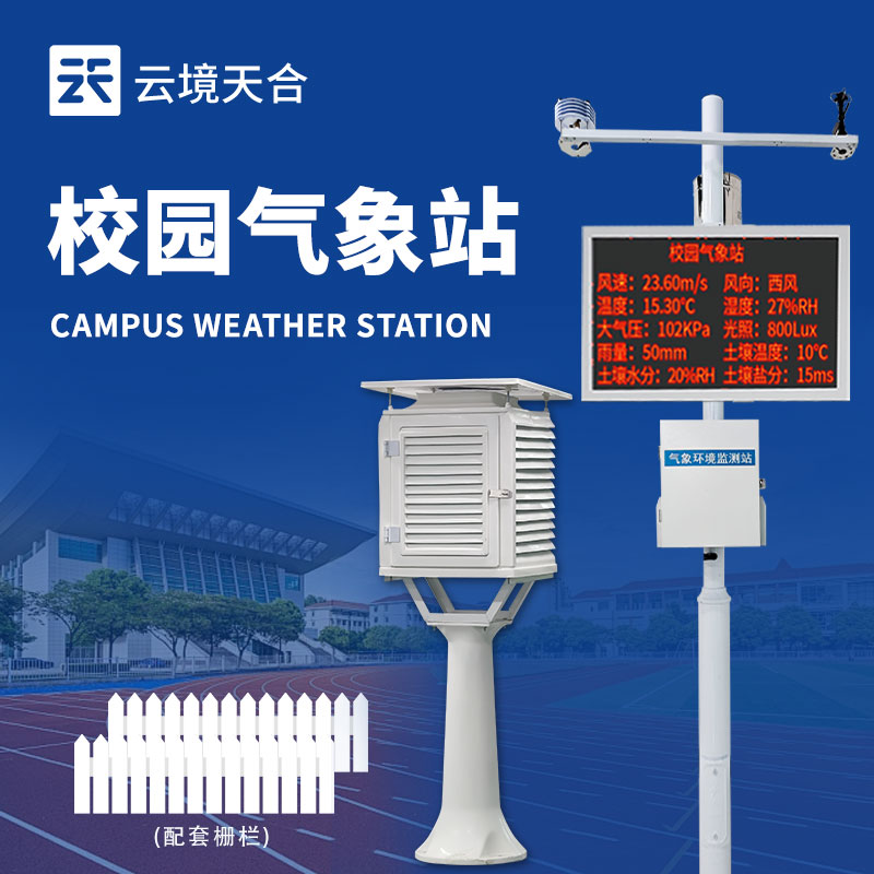 校园气象站