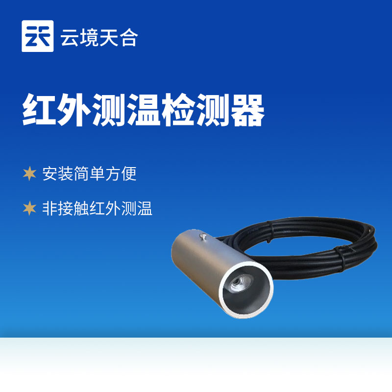 非接触式红外路面温度传感器