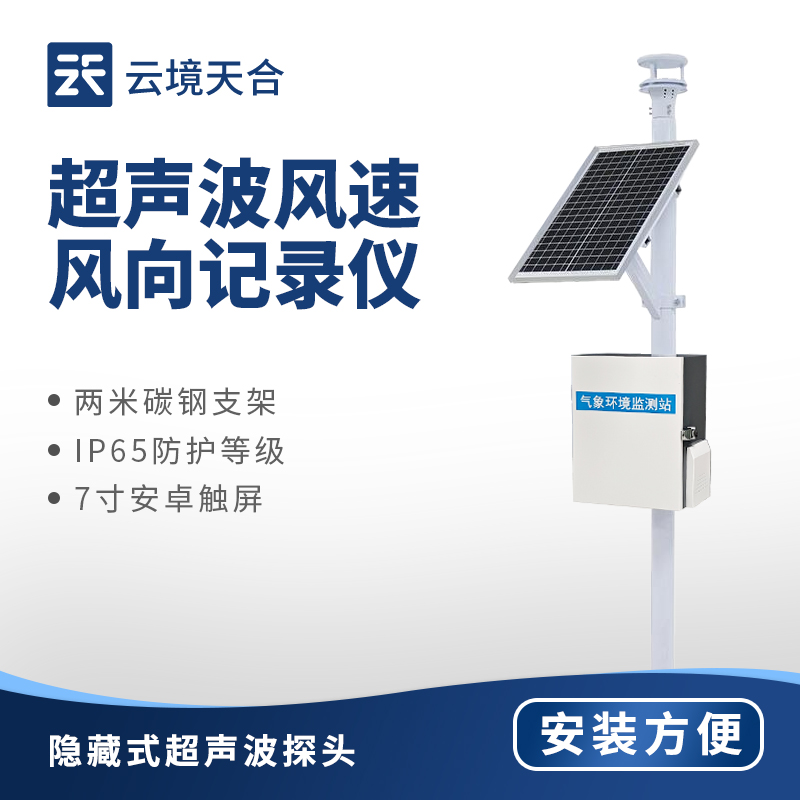 超声波风速风向仪