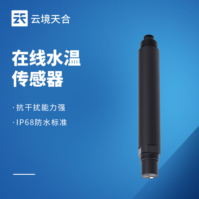 在线水温传感器