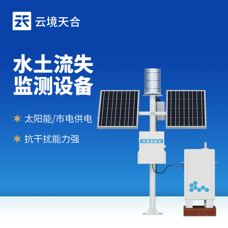 水土流失监测设备