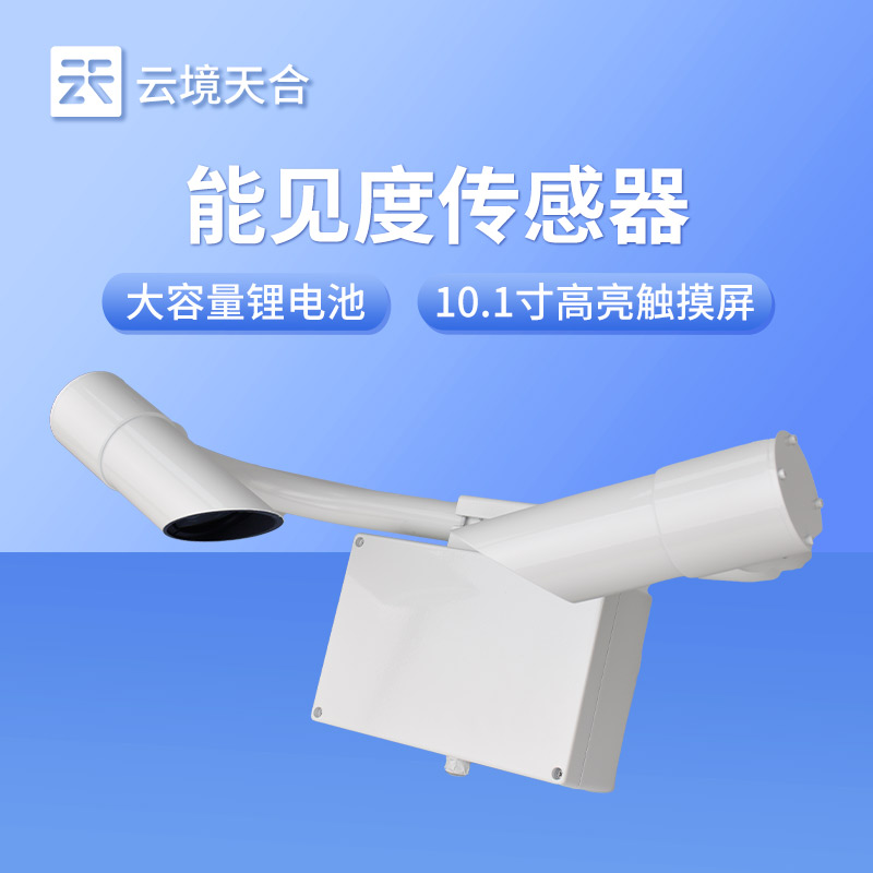 10km 能见度传感器