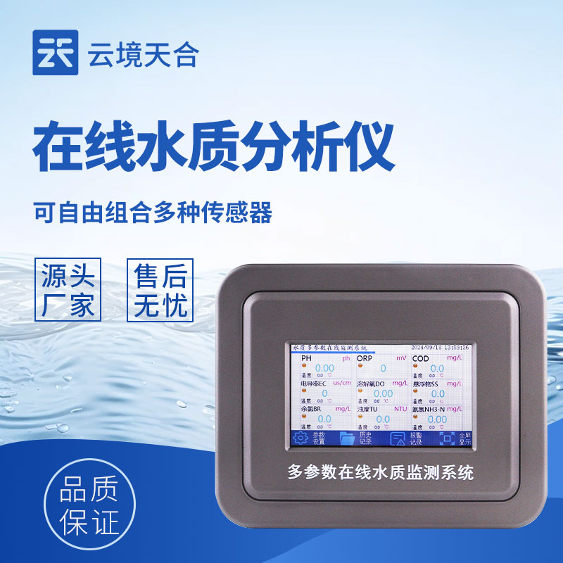 水质在线监测系统