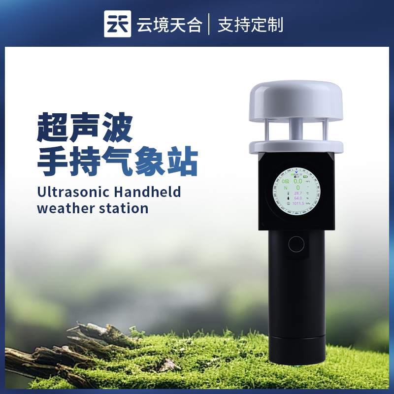 五要素超声波手持气象站