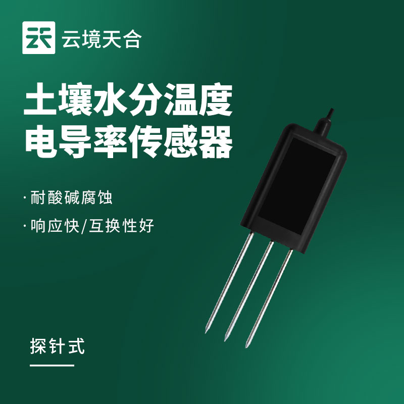 土壤温湿盐传感器——三合一集成数据监测