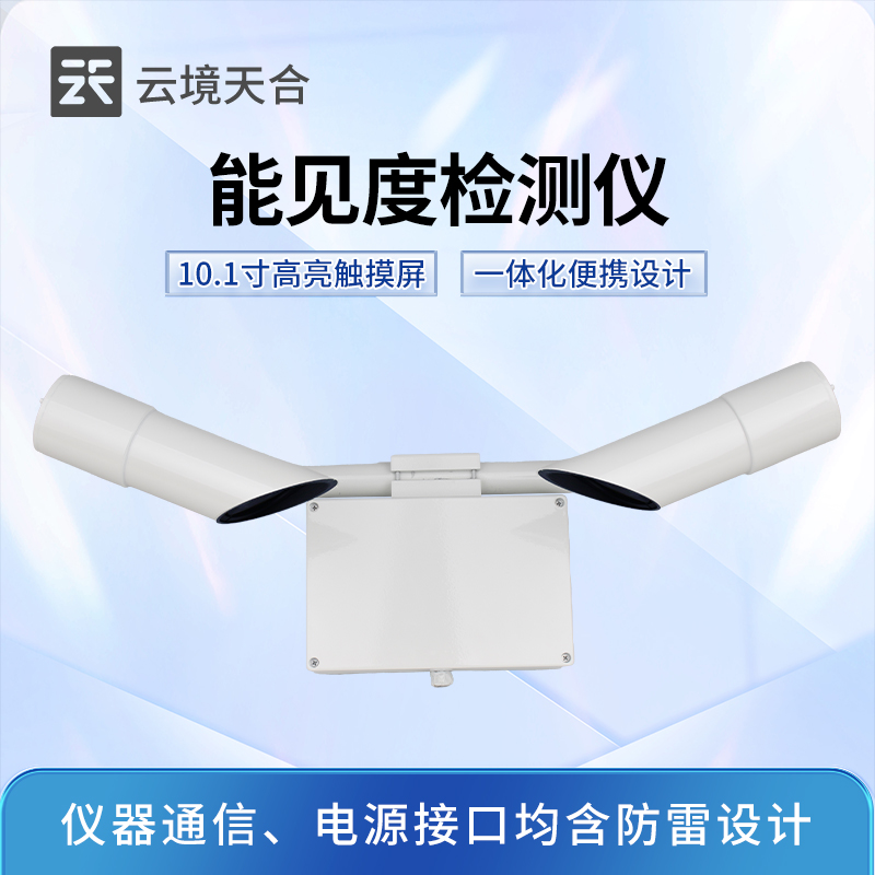 能见度传感器