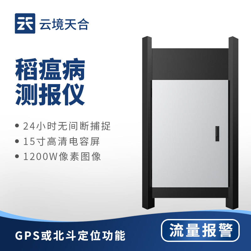 稻瘟病测报仪