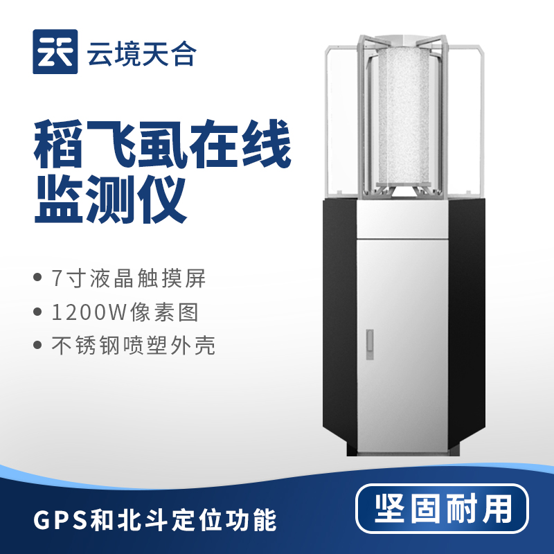 稻飞虱监测仪