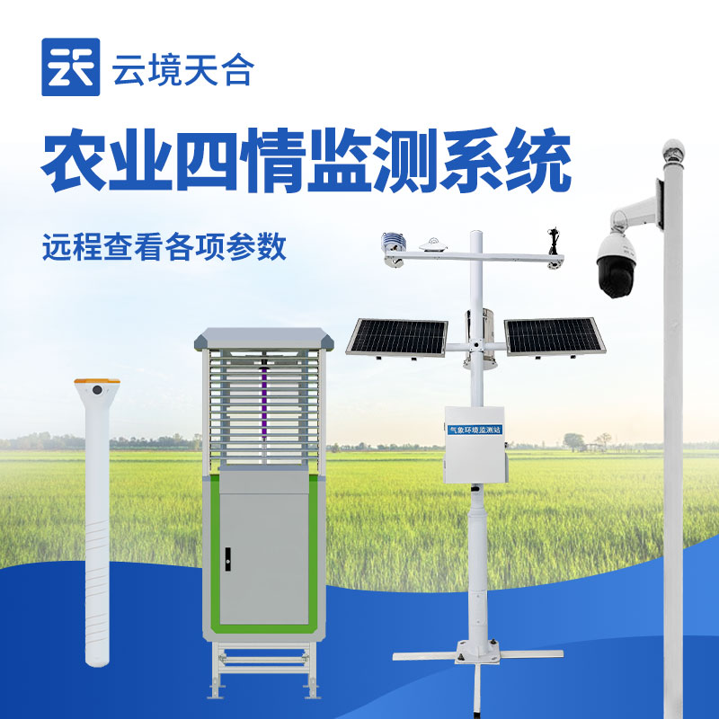 农业四情监测系统
