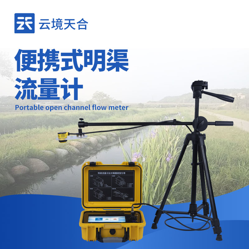 便携式明渠流量计：灵活测量流动水体流量