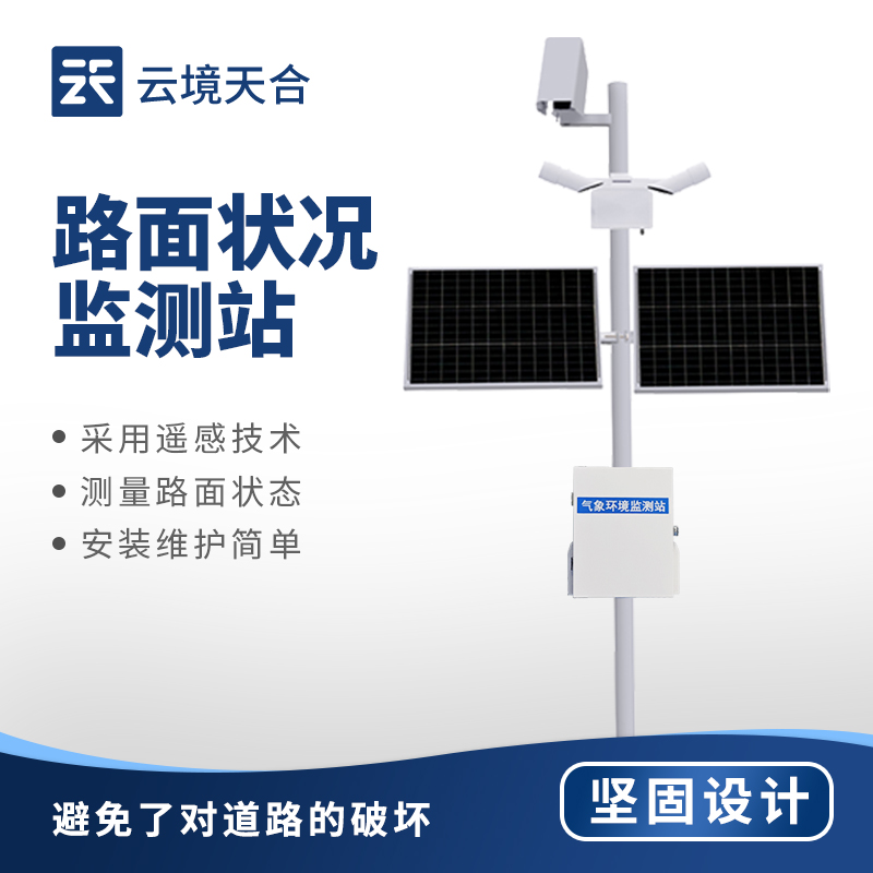 路面状况监测系统
