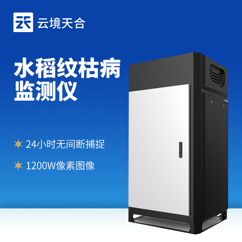 水稻纹枯病监测仪