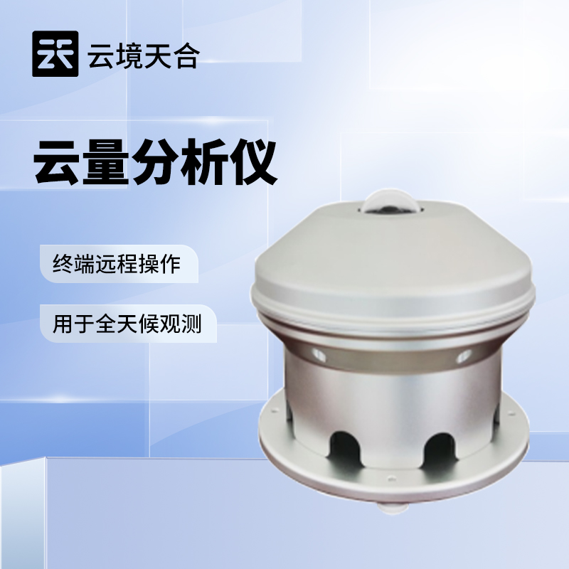 云量监测设备哪家好？