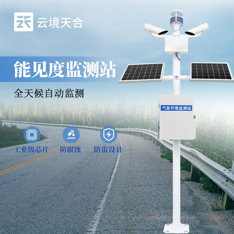 道路能见度监测设备 - 设备百科
