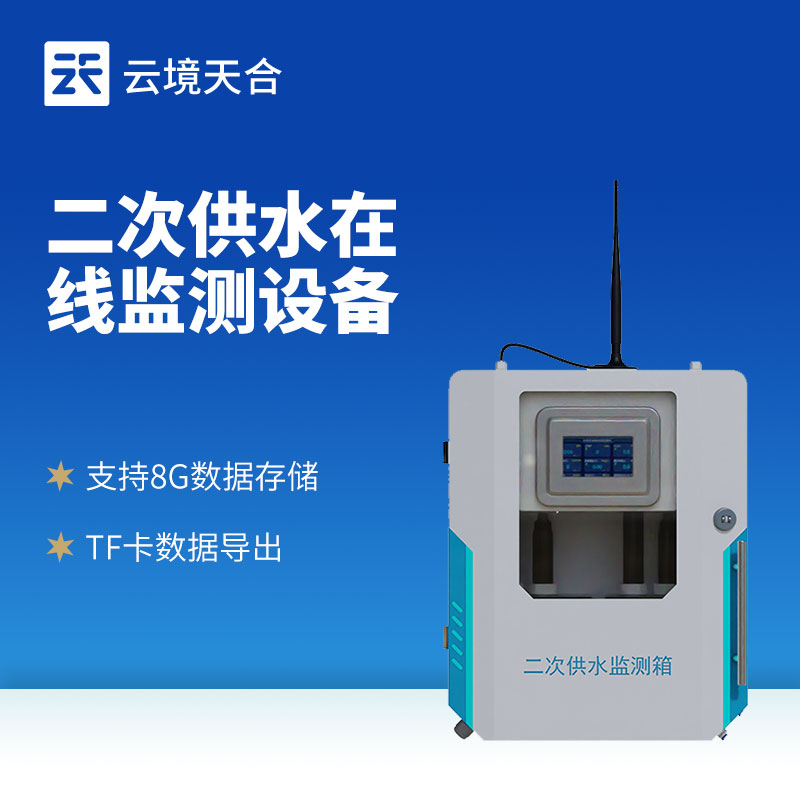 自来水厂水质检测设备——二次供水水质监测系统