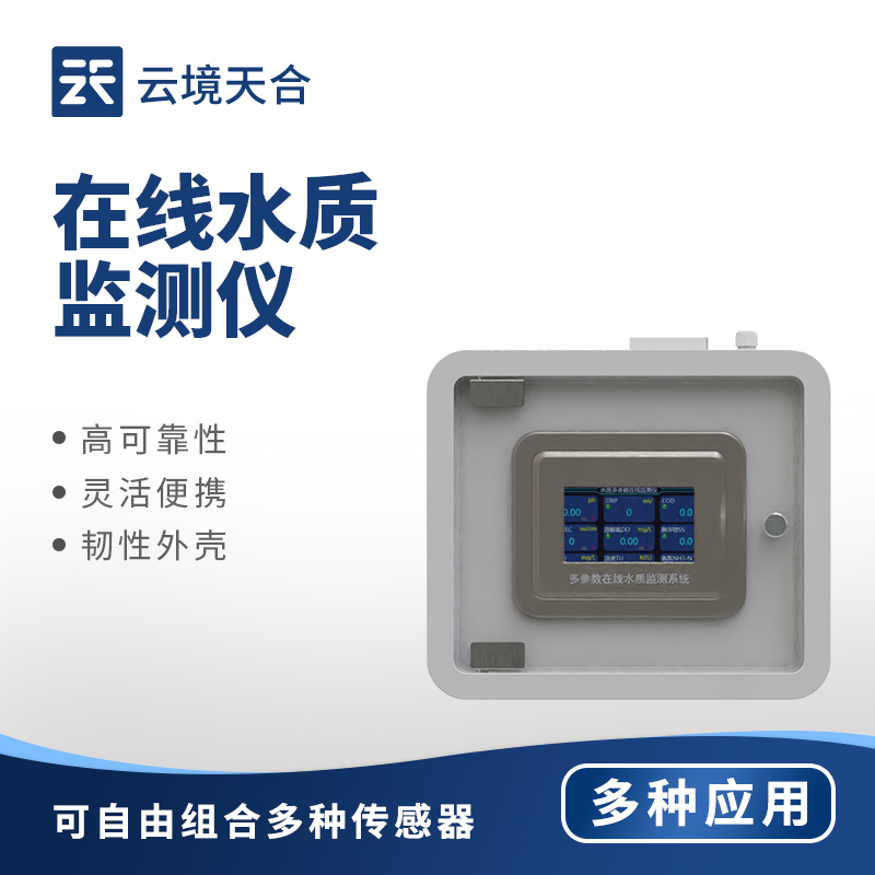 在线水质监测仪，避免人工监测的滞后性