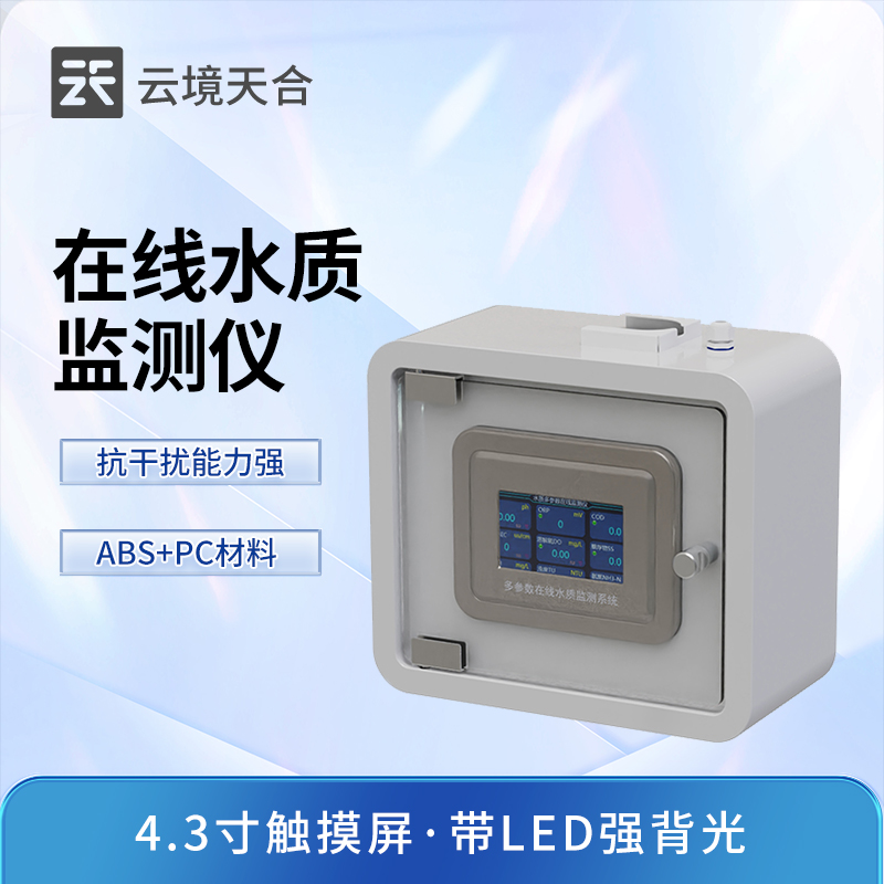 多参数在线水质分析仪，自动监测水质变化