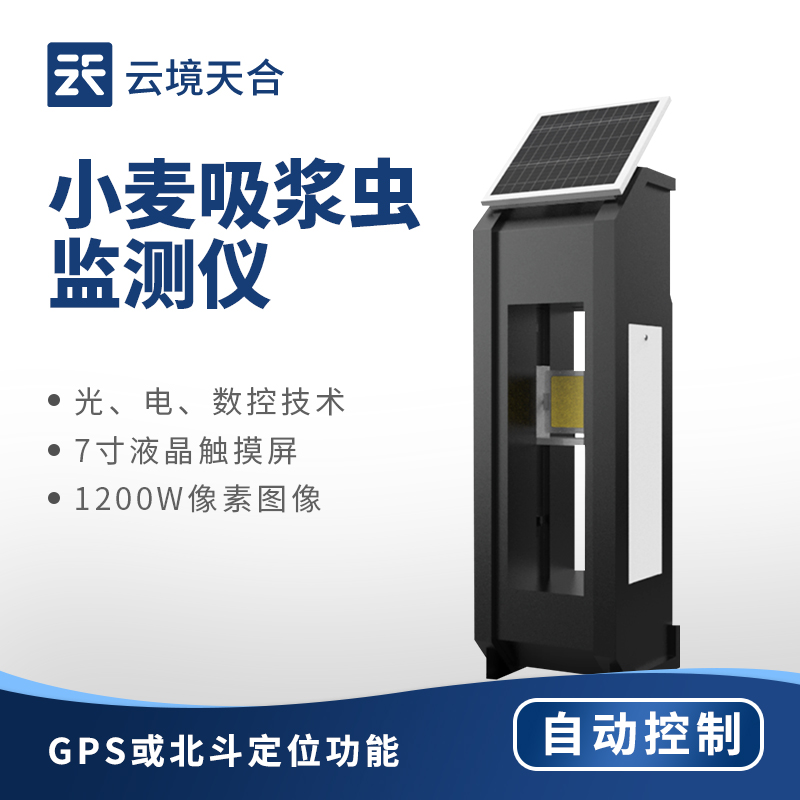 小麦吸浆虫监测仪：图像识别+内部算法精准防治