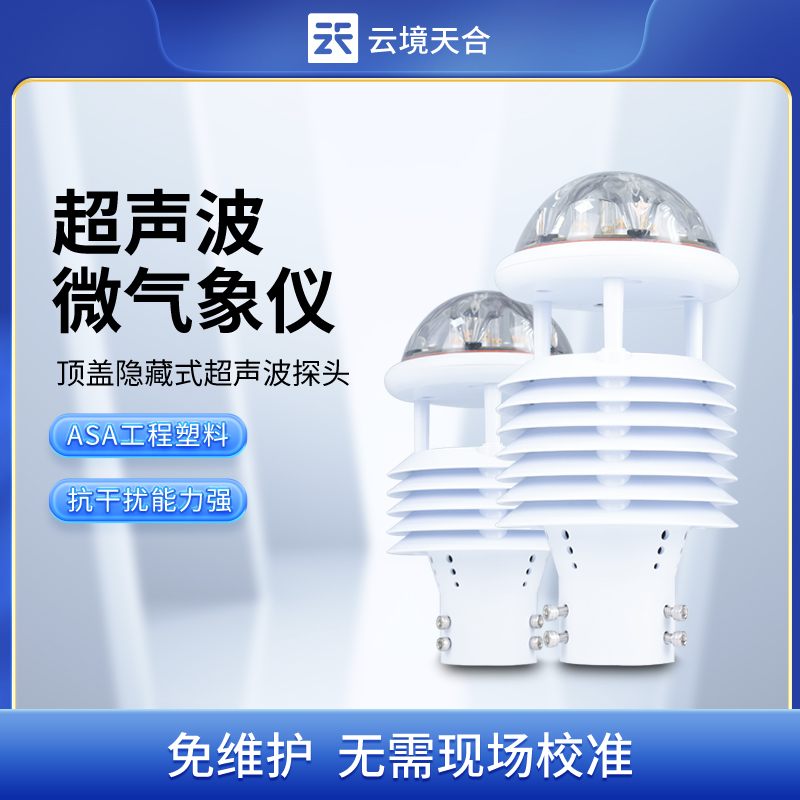 超声波风速风向仪