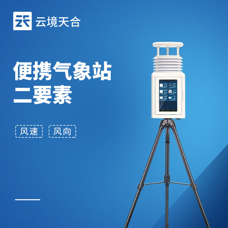 便携式风速风向仪