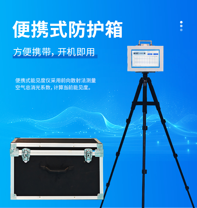 便携式能见度检测仪开机即测