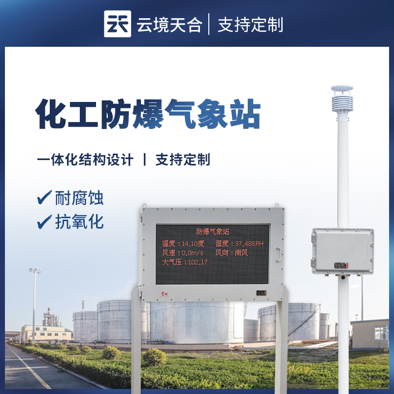 大屏版防爆气象站