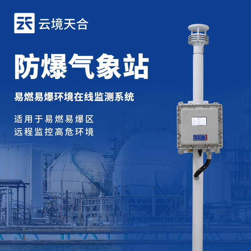 罐区防爆气象站