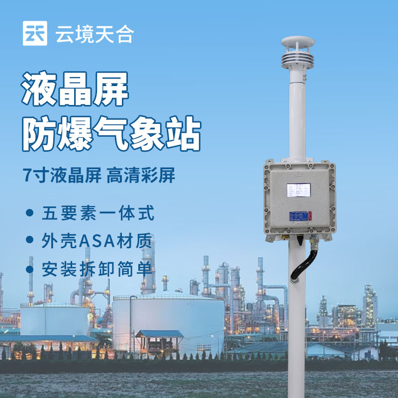 液晶屏防爆气象站