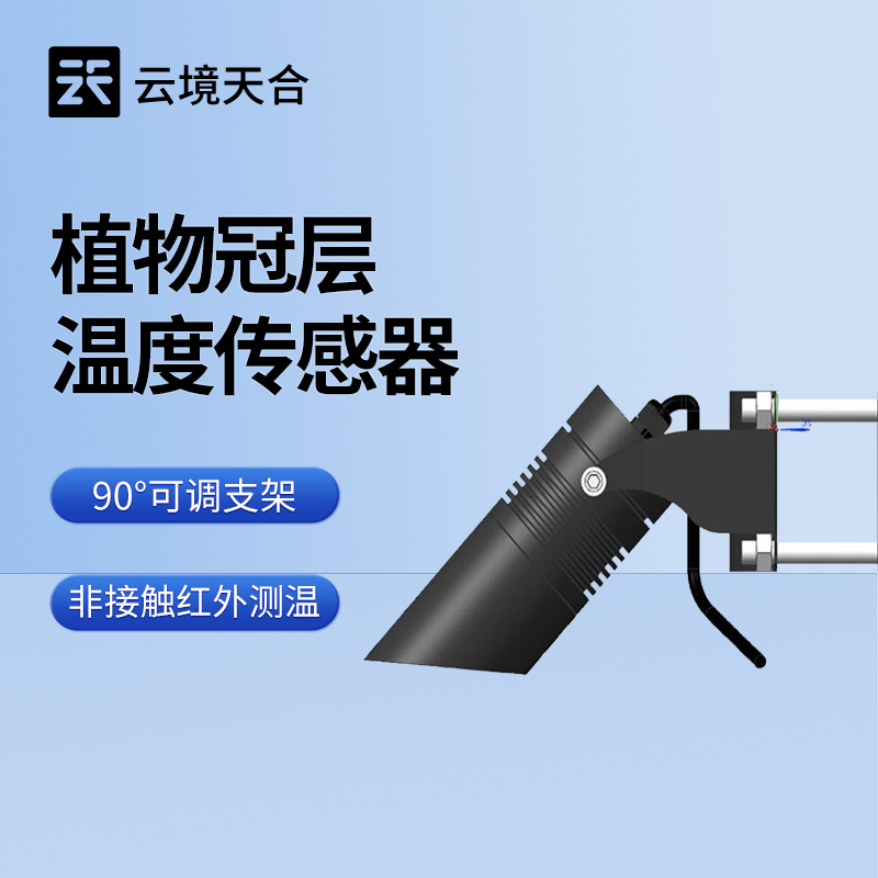 植物冠层温度传感器