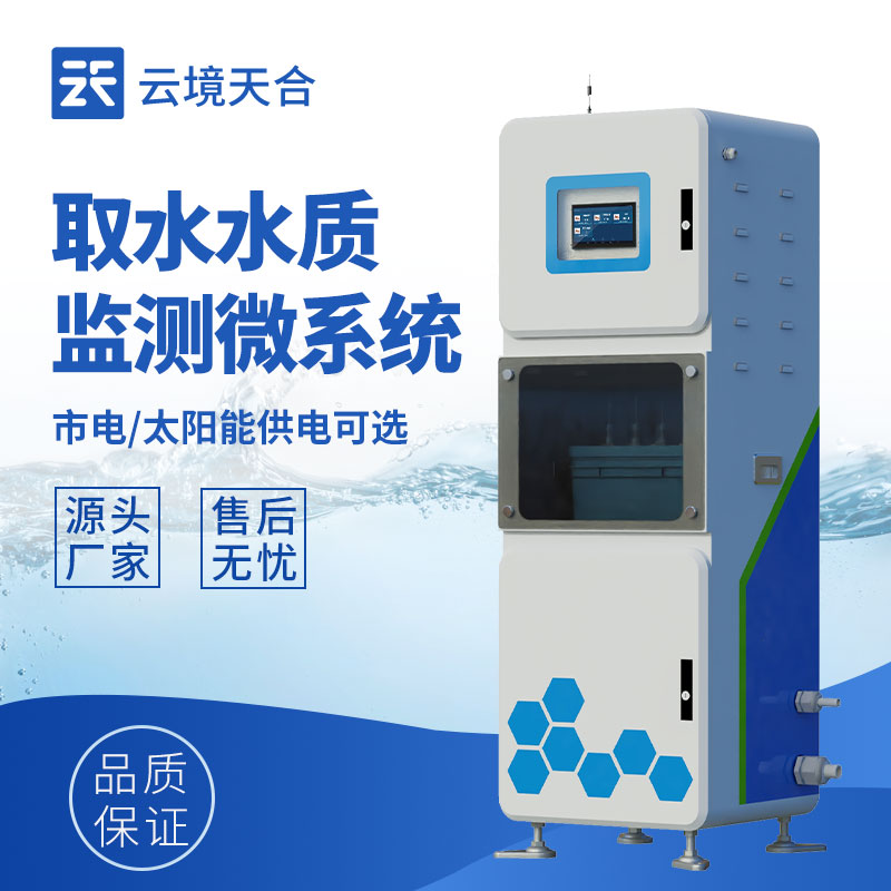 取水水质监测系统：了解水资源的污染状况和变化趋势
