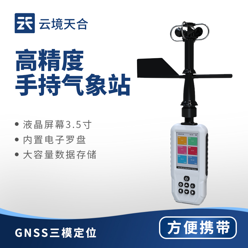 手持气象站：开机直接操作，集成多功能监测要素