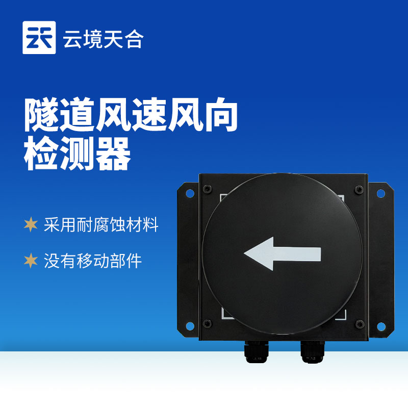 隧道超声波风速风向检测器