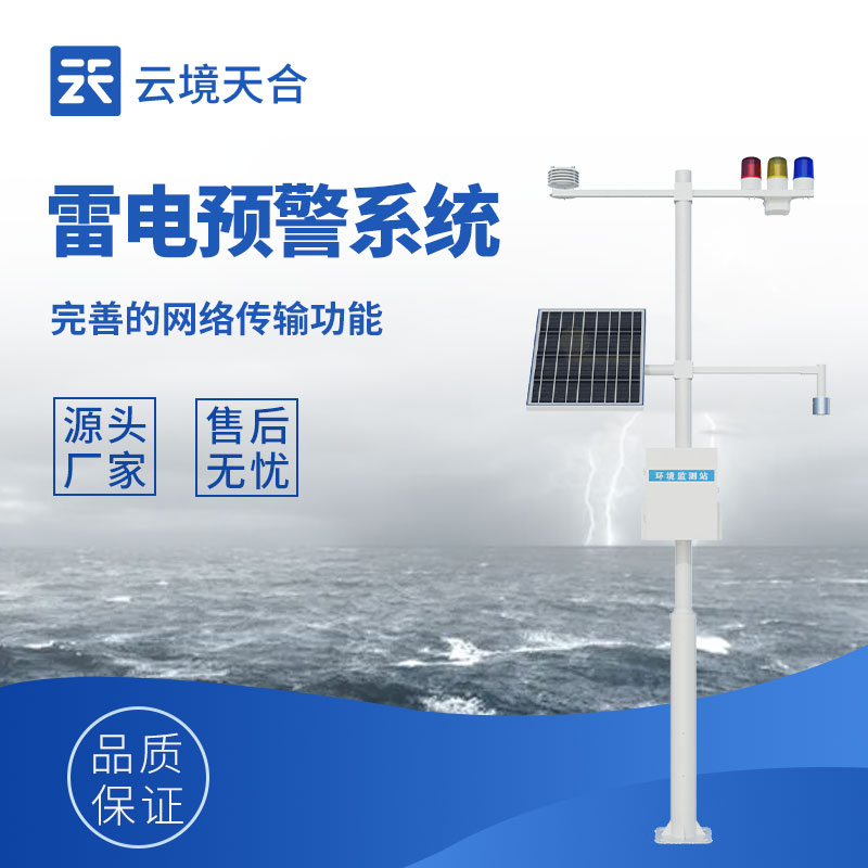 雷电预警监控系统