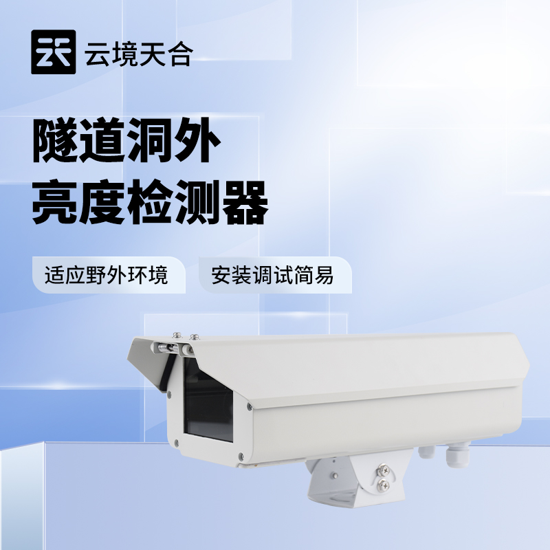 隧道洞外光强度检测仪